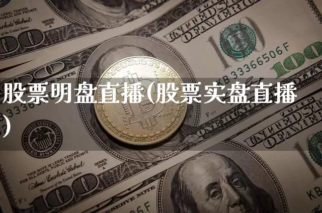股票明盘直播(股票实盘直播)_https://www.huakunhengjia.com_股票资讯_第1张