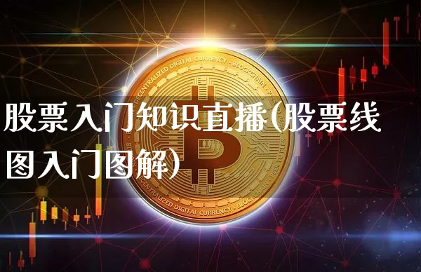 股票入门知识直播(股票线图入门图解)_https://www.huakunhengjia.com_金融资讯_第1张
