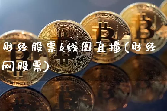 财经股票k线图直播(财经网股票)_https://www.huakunhengjia.com_金融资讯_第1张