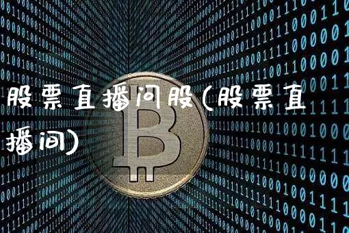 股票直播问股(股票直播间)_https://www.huakunhengjia.com_期货资讯_第1张
