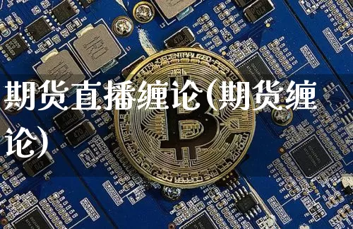 期货直播缠论(期货缠论)_https://www.huakunhengjia.com_股票资讯_第1张