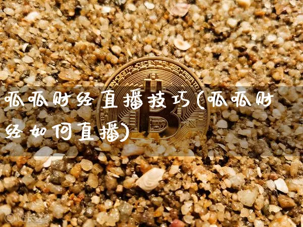 呱呱财经直播技巧(呱呱财经如何直播)_https://www.huakunhengjia.com_股票资讯_第1张