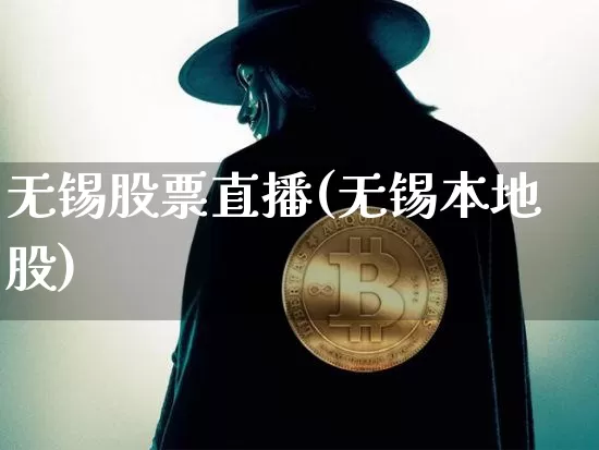 无锡股票直播(无锡本地股)_https://www.huakunhengjia.com_期货资讯_第1张
