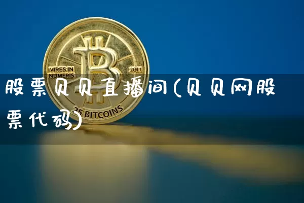 股票贝贝直播间(贝贝网股票代码)_https://www.huakunhengjia.com_财经资讯_第1张