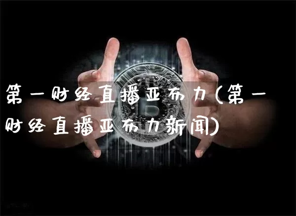 第一财经直播亚布力(第一财经直播亚布力新闻)_https://www.huakunhengjia.com_财经资讯_第1张