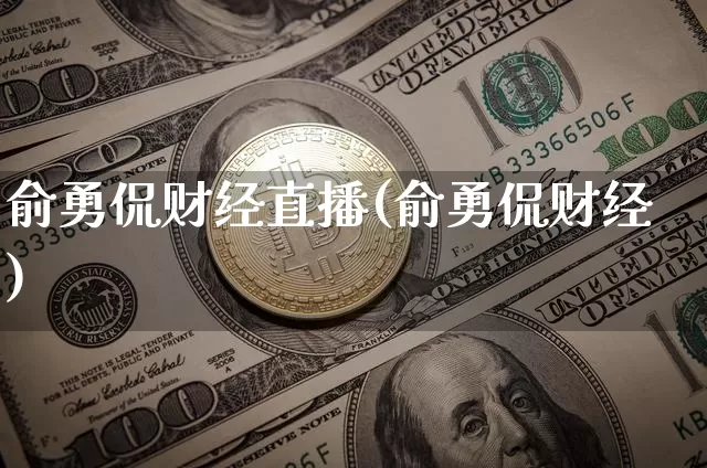 俞勇侃财经直播(俞勇侃财经)_https://www.huakunhengjia.com_财经资讯_第1张