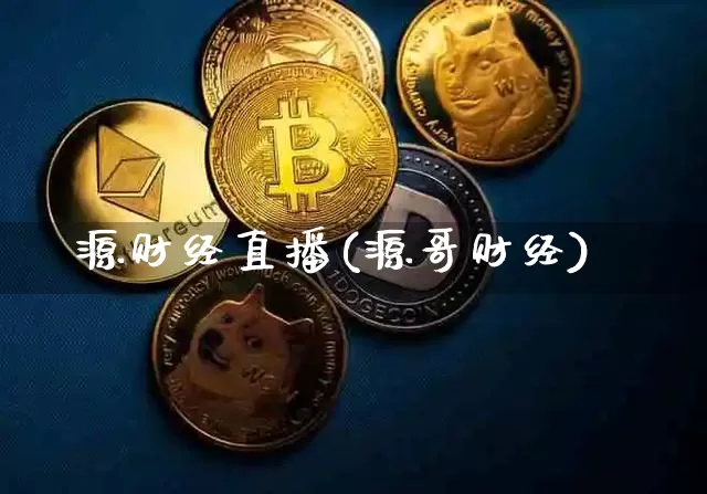 源财经直播(源哥财经)_https://www.huakunhengjia.com_财经资讯_第1张