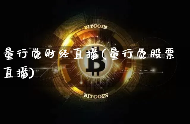 量行觉财经直播(量行觉股票直播)_https://www.huakunhengjia.com_股票资讯_第1张