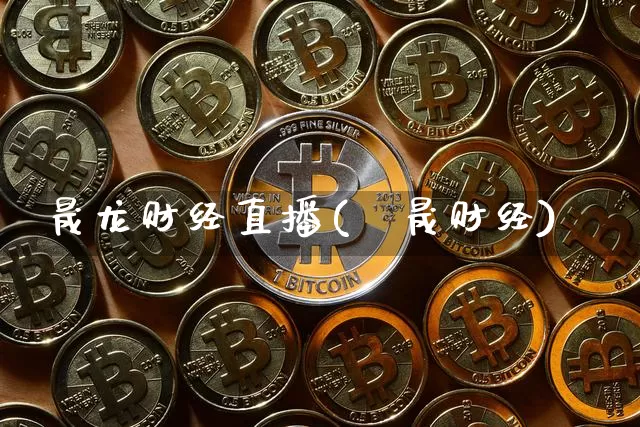 晟龙财经直播(昮晟财经)_https://www.huakunhengjia.com_期货资讯_第1张