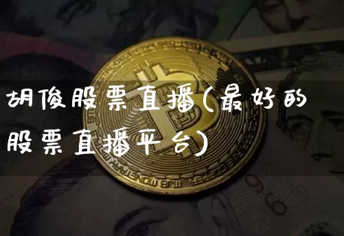 胡俊股票直播(最好的股票直播平台)_https://www.huakunhengjia.com_期货资讯_第1张