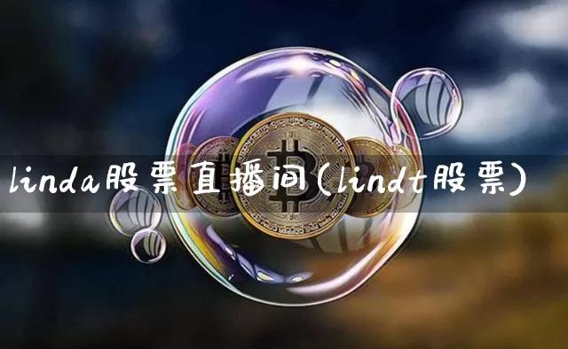 linda股票直播间(lindt股票)_https://www.huakunhengjia.com_股票资讯_第1张