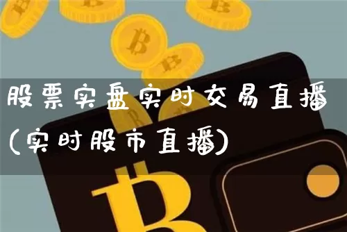 股票实盘实时交易直播(实时股市直播)_https://www.huakunhengjia.com_股票资讯_第1张