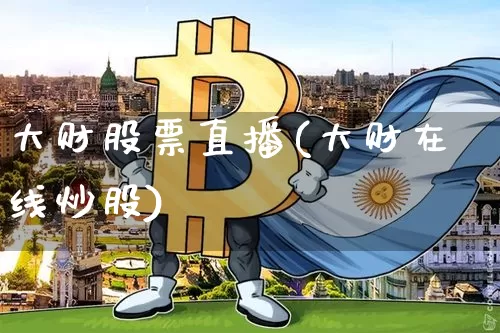 大财股票直播(大财在线炒股)_https://www.huakunhengjia.com_财经资讯_第1张