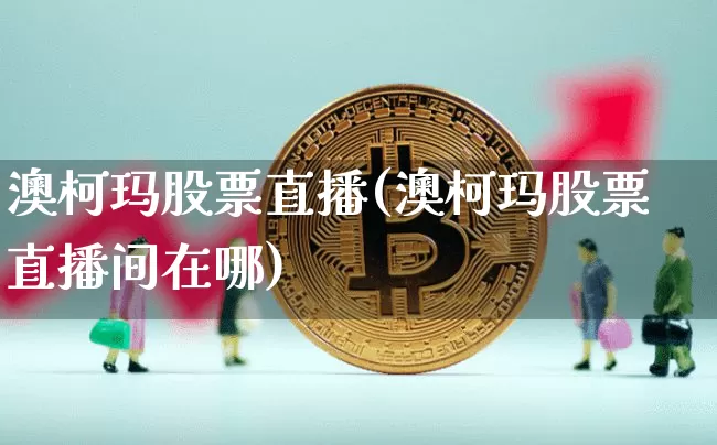 澳柯玛股票直播(澳柯玛股票直播间在哪)_https://www.huakunhengjia.com_金融资讯_第1张