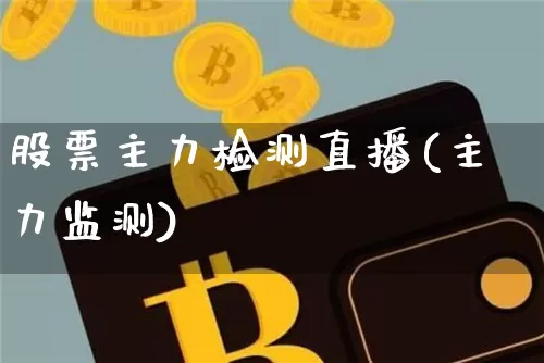 股票主力检测直播(主力监测)_https://www.huakunhengjia.com_期货资讯_第1张