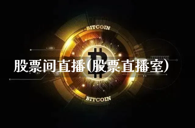 股票间直播(股票直播室)_https://www.huakunhengjia.com_金融资讯_第1张