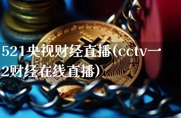 521央视财经直播(cctv一2财经在线直播)_https://www.huakunhengjia.com_期货资讯_第1张