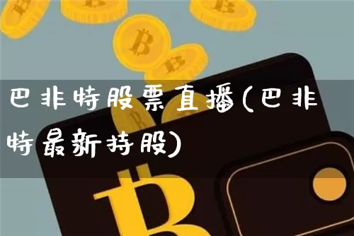 巴非特股票直播(巴非特最新持股)_https://www.huakunhengjia.com_金融资讯_第1张