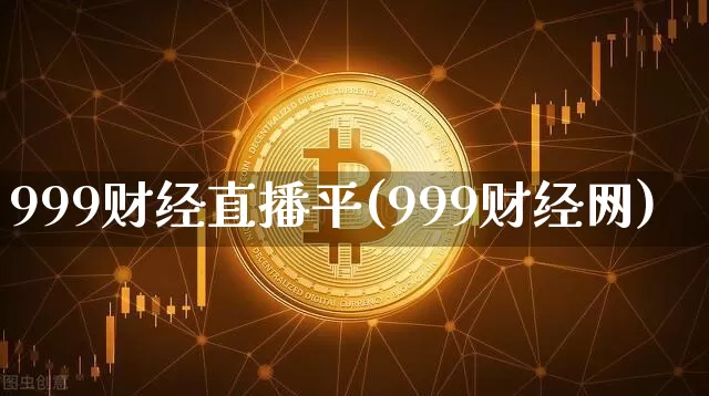 999财经直播平(999财经网)_https://www.huakunhengjia.com_财经资讯_第1张