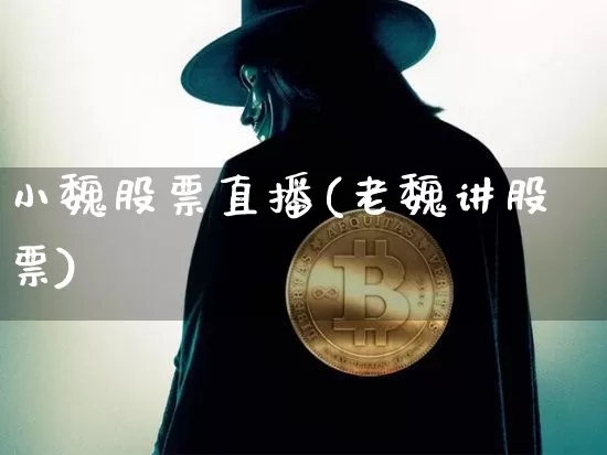 小魏股票直播(老魏讲股票)_https://www.huakunhengjia.com_金融资讯_第1张