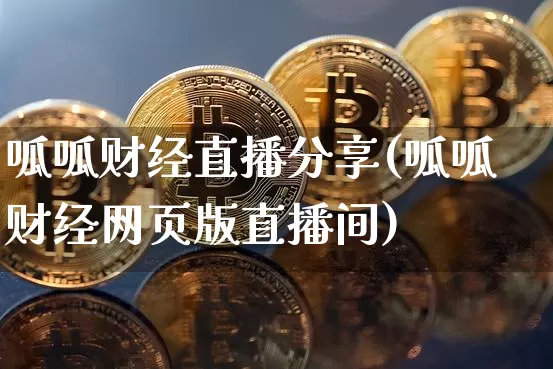 呱呱财经直播分享(呱呱财经网页版直播间)_https://www.huakunhengjia.com_期货资讯_第1张