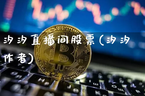 汐汐直播间股票(汐汐作者)_https://www.huakunhengjia.com_期货资讯_第1张