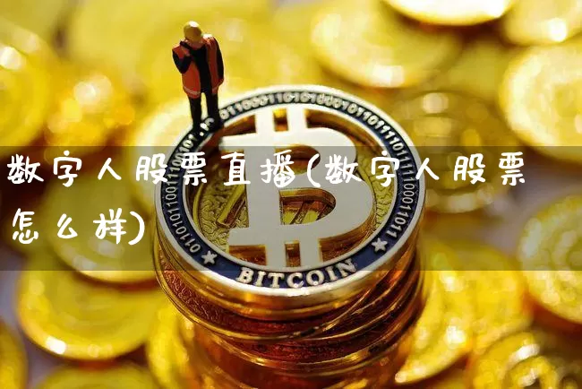 数字人股票直播(数字人股票怎么样)_https://www.huakunhengjia.com_财经资讯_第1张
