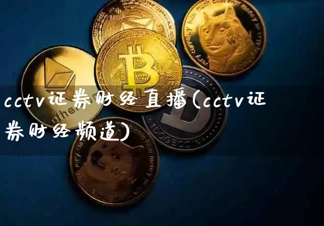 cctv证券财经直播(cctv证券财经频道)_https://www.huakunhengjia.com_金融资讯_第1张