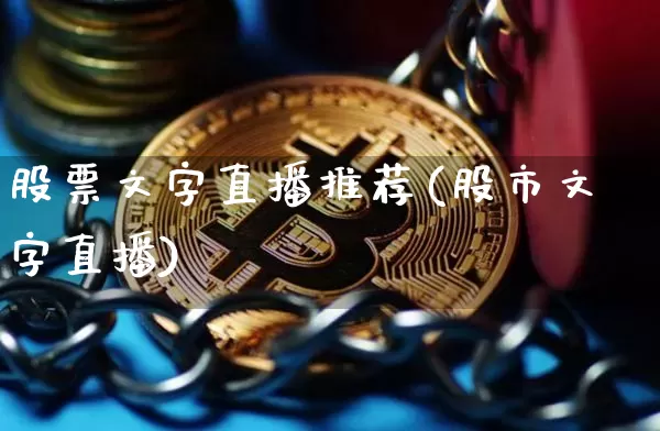 股票文字直播推荐(股市文字直播)_https://www.huakunhengjia.com_期货资讯_第1张