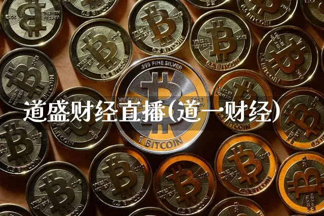 道盛财经直播(道一财经)_https://www.huakunhengjia.com_财经资讯_第1张