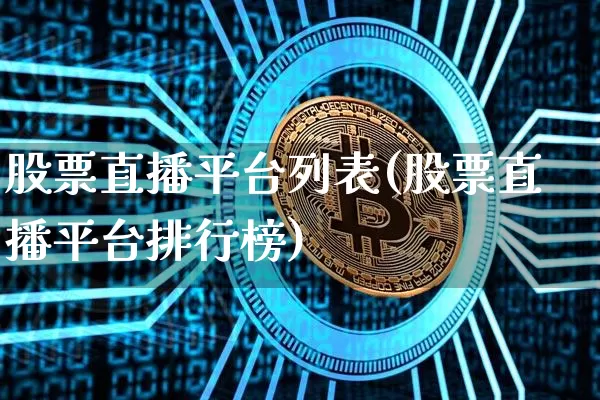 股票直播平台列表(股票直播平台排行榜)_https://www.huakunhengjia.com_股票资讯_第1张