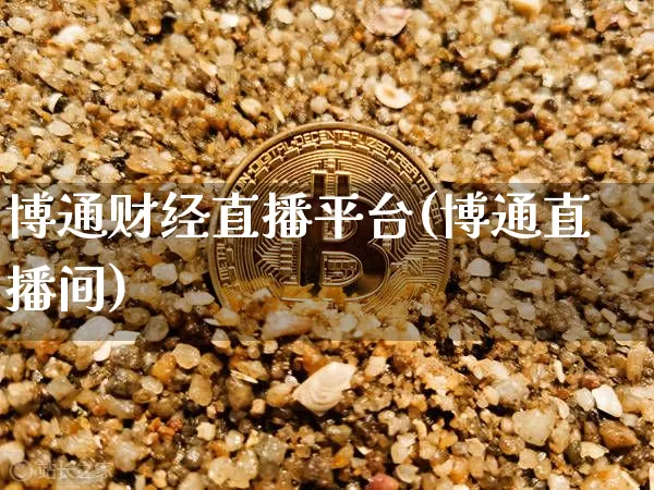 博通财经直播平台(博通直播间)_https://www.huakunhengjia.com_股票资讯_第1张