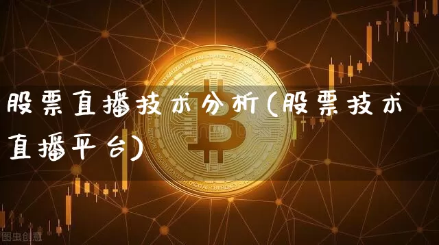股票直播技术分析(股票技术直播平台)_https://www.huakunhengjia.com_股票资讯_第1张