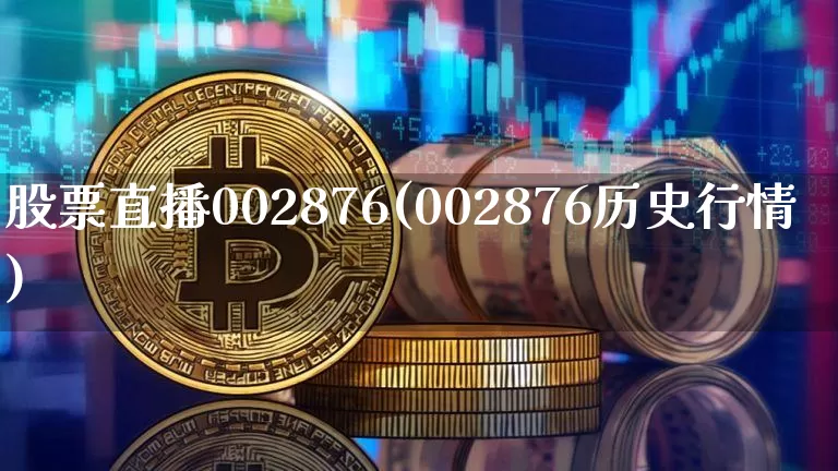 股票直播002876(002876历史行情)_https://www.huakunhengjia.com_金融资讯_第1张