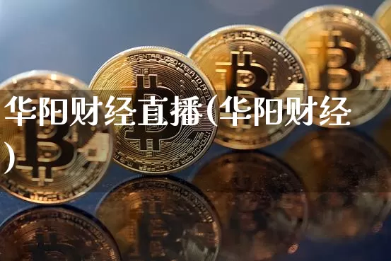 华阳财经直播(华阳财经)_https://www.huakunhengjia.com_期货资讯_第1张
