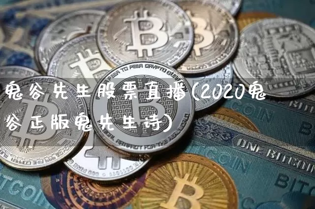 鬼谷先生股票直播(2020鬼谷正版鬼先生诗)_https://www.huakunhengjia.com_股票资讯_第1张