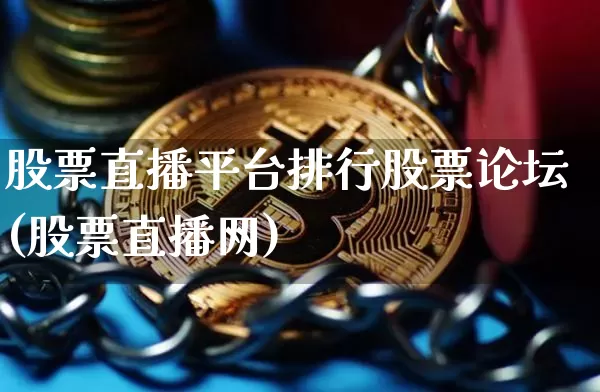 股票直播平台排行股票论坛(股票直播网)_https://www.huakunhengjia.com_期货资讯_第1张
