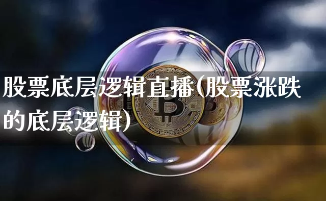 股票底层逻辑直播(股票涨跌的底层逻辑)_https://www.huakunhengjia.com_财经资讯_第1张