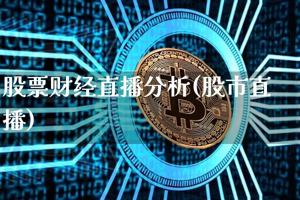 股票财经直播分析(股市直播)_https://www.huakunhengjia.com_期货资讯_第1张