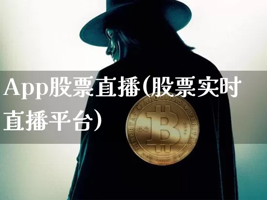 App股票直播(股票实时直播平台)_https://www.huakunhengjia.com_财经资讯_第1张