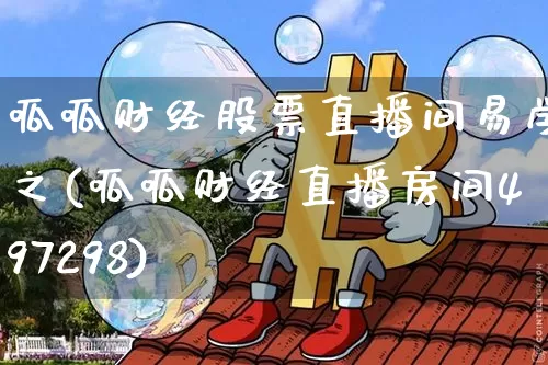呱呱财经股票直播间易学之(呱呱财经直播房间497298)_https://www.huakunhengjia.com_财经资讯_第1张