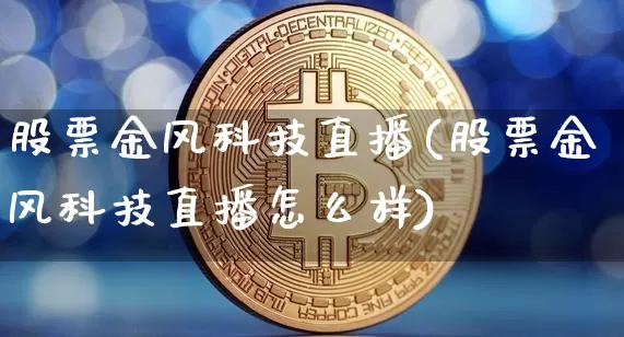 股票金风科技直播(股票金风科技直播怎么样)_https://www.huakunhengjia.com_股票资讯_第1张