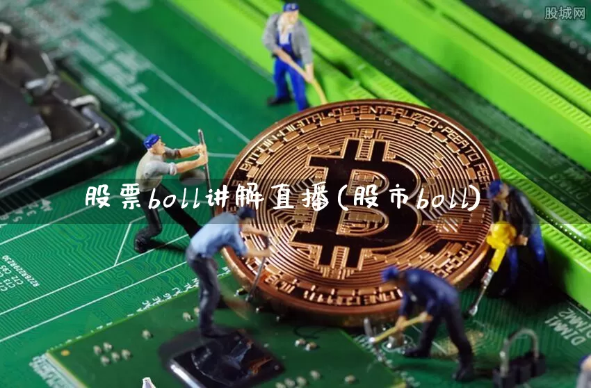 股票boll讲解直播(股市boll)_https://www.huakunhengjia.com_期货资讯_第1张