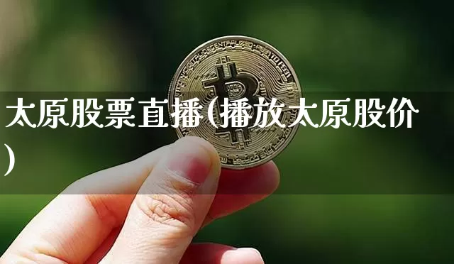 太原股票直播(播放太原股价)_https://www.huakunhengjia.com_财经资讯_第1张