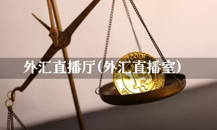 外汇直播厅(外汇直播室)_https://www.huakunhengjia.com_股票资讯_第1张