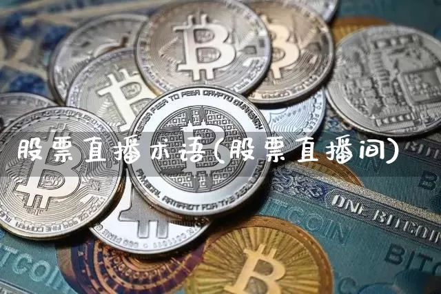 股票直播术语(股票直播间)_https://www.huakunhengjia.com_金融资讯_第1张