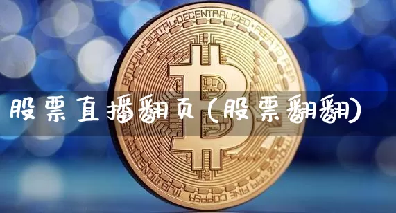 股票直播翻页(股票翻翻)_https://www.huakunhengjia.com_金融资讯_第1张