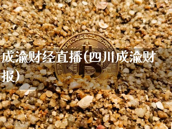 成渝财经直播(四川成渝财报)_https://www.huakunhengjia.com_财经资讯_第1张
