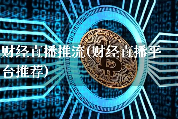 财经直播推流(财经直播平台推荐)_https://www.huakunhengjia.com_金融资讯_第1张