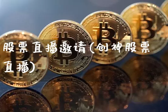 股票直播邀请(创神股票直播)_https://www.huakunhengjia.com_金融资讯_第1张